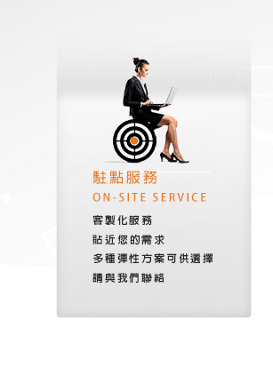 駐點服務 On-Site Service