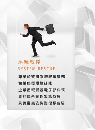 系統救援 System Rescue Service